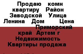 Продаю 3-комн квартиру › Район ­ Заводской › Улица ­ Ленина › Дом ­ 5 › Цена ­ 1 950 000 - Приморский край, Артем г. Недвижимость » Квартиры продажа   